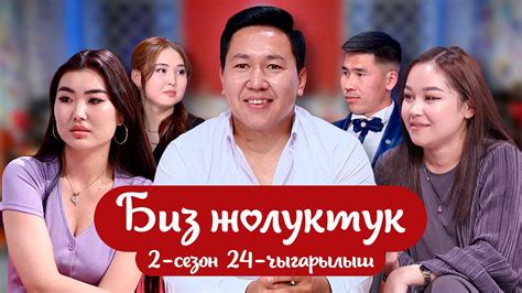 БИЗ ЖОЛУКТУК 2-СЕЗОН 24-ЧЫГАРЫЛЫШ - YouTube
