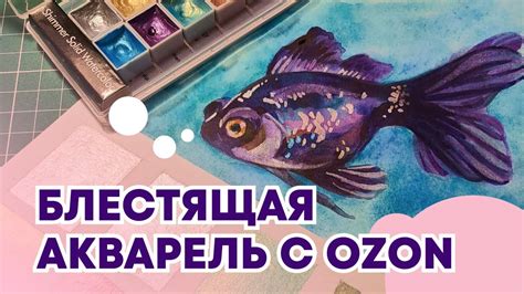 Блестящая китайская акварель с OZON - YouTube
