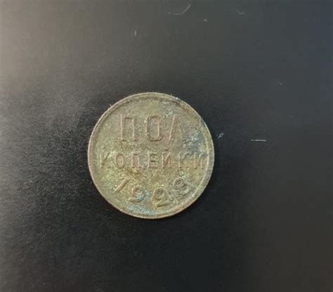 пол копейки 1928 — покупайте на Auction.ru по выгодной цене. Лот из ...