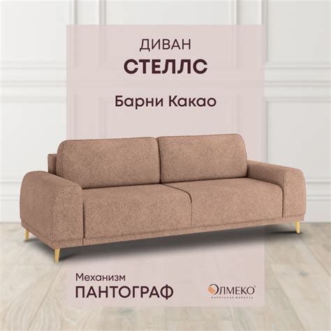 Диван-кровать Стеллс_Барни Ваниль, механизм Пантограф, 248х97х84 см ...