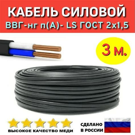 Кабель силовой ВВГ-Пнг (А)- LS 2х1,5 ГОСТ, 3 м. купить на OZON по ...