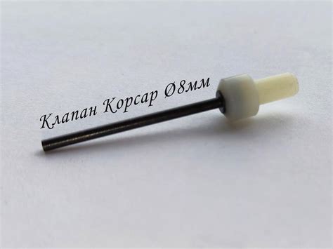 Клапан корсар Ф8 мм | KRUGERGUN