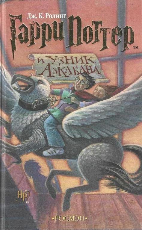 (Уцененный товар) Гарри Поттер и узник Азкабана | Роулинг Джоан Кэтлин ...