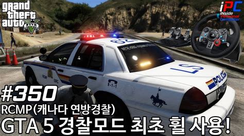 경찰모드 최초 G29 사용하기 Gta V Lspdfr 경찰모드 시즌 Ii 350 Youtube