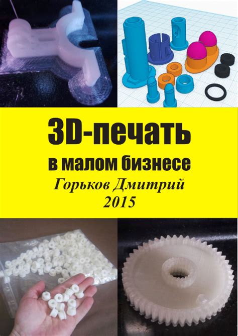 Книга 3D-печать с нуля (Д. Горьков) | описание, содержание, скачать