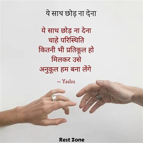 ये साथ छोड़ ना देना चाहे Quotes And Writings By Yashoda Devrani Jadli Yourquote