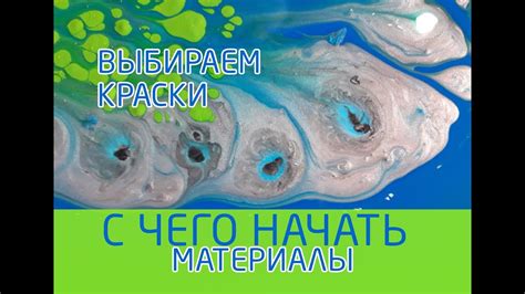 Жидкий акрил. Что нужно для начала работы. Материалы. Выбираем ...