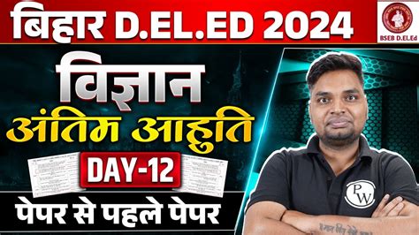 BIHAR DELED SCIENCE CLASSES 2024 BIHAR DELED SCIENCE MOST IMPORTANT