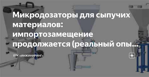 Микродозаторы для сыпучих материалов: импортозамещение продолжается ...