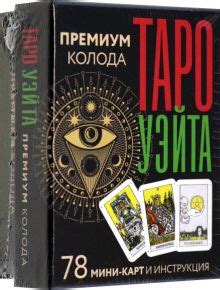 Книга: "Таро Уэйта. Премиум колода. 78 мини-карт и инструкция" - Артур ...