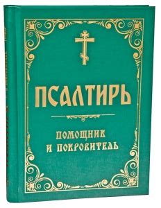 Псалтирі - Почаевская книга. Официальная церковная лавка Почаевской Лавры