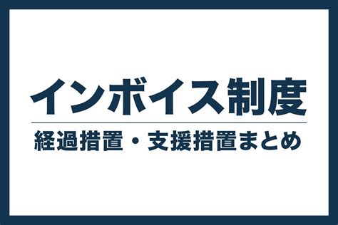 インボイス制度の「2割特例」をわかりやすく解説【計算方法・簡易課税との違い・注意点】