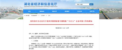 申报信息 关于转发省经信厅办公室关于做好2018年国家级专精特新“小巨人”企业申报工作的通知