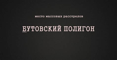 Бутовский полигон