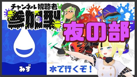 ※声魂男【スプラ3 参加型】夜の部 初見歓迎初心者歓迎 ポケモンフェス！水タイプで行くぞ！二日目【スプラトゥーン3】【雨宮エイスリンvtuber】 Youtube