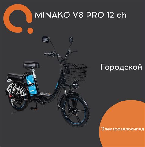 Купить Электровелосипед Minako V8 PRO 12 ah (Black)