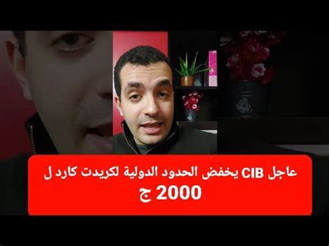 عاجل تخفيض حدود التعامل الدولي للكريدت كارد ل 2000 جنيه في البنك