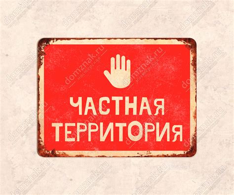 Табличка «Частная территория»