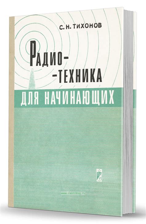 Радиотехника для начинающих. - купить книгу в интернет-магазине ...
