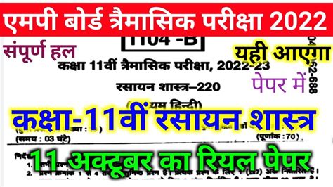 class 11th chemistry trimasik Pariksha 11 October real paper 2022 ककष