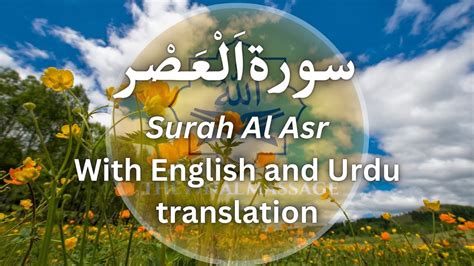 Surah Al Asr With English And Urdu Translation 103 ا ل ع