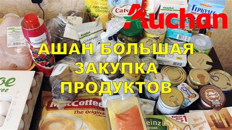 АШАН ПОКУПКИ ПРОДУКТОВ КАЖДЫЙ ДЕНЬ - YouTube