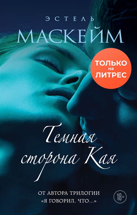 Маскейм Эстель - Темная сторона Кая, скачать бесплатно книгу в формате ...