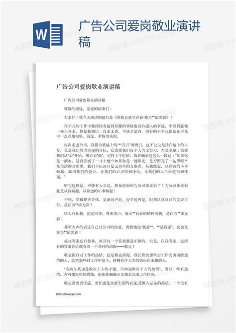 广告公司爱岗敬业演讲稿word模板免费下载 编号13jaemqnn 图精灵