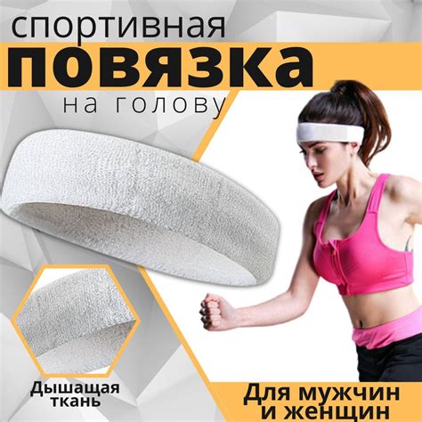 Повязка на голову женская спортивная косметическая - купить с доставкой ...