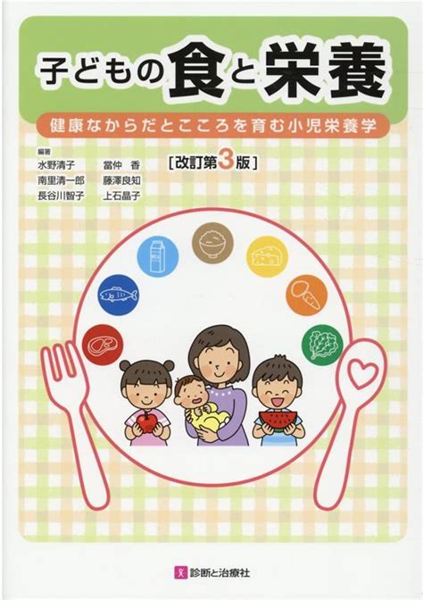 楽天ブックス 子どもの食と栄養改訂第3版 健康なからだとこころを育む小児栄養学 水野清子 9784787824981 本