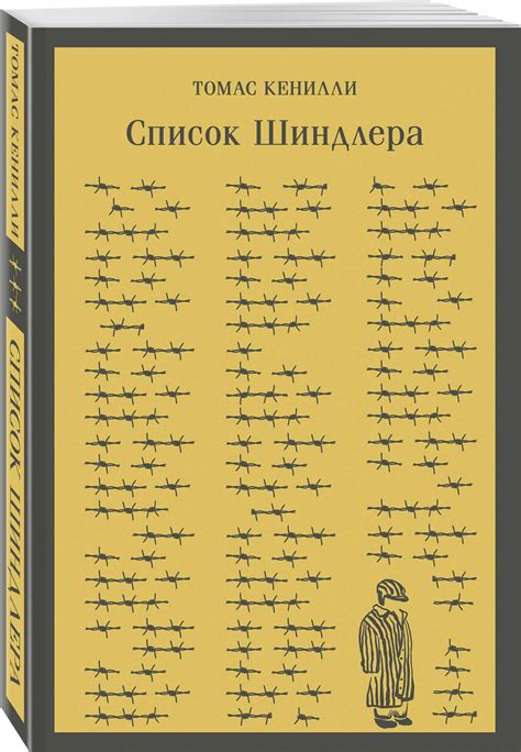 Список Шиндлера купить в интернет-магазине OZON