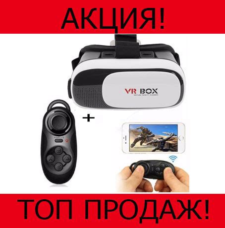 Очки Виртуальной Реальности VR BOX + Пульт, Хорошая Покупка — Купить ...