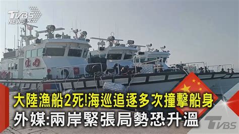 大陸漁船2死 海巡追逐多次撞擊船身 外媒 兩岸緊張局勢恐升溫｜tvbs新聞 Youtube