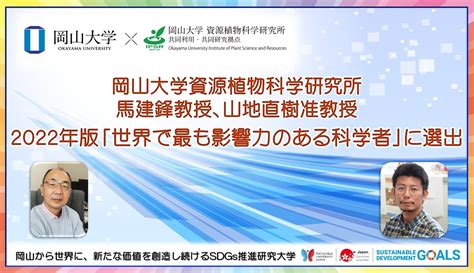 【岡山大学】資源植物科学研究所の馬建鋒教授と山地直樹准教授が2022年版「世界で最も影響力のある科学者」に選出！ 国立大学法人岡山大学のプレスリリース