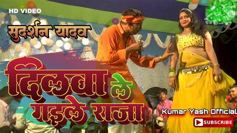 Video। दिलवा ले गइले राजा। Sudrsan Yadav। Dilwa Le Gaile Raja। Song।2023 Youtube