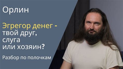 Эгрегор денег - твой друг, слуга или хозяин? Разбор по полочкам - YouTube