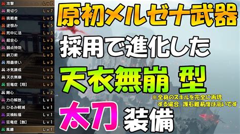 サンブレイク 太刀 装備 原初メルゼナ武器 採用でパワーアップした天衣無崩型 火力スキルがてんこ盛り！ 護石難易度高いです Ps5版 対応 Mhr Sb モンハンライズ Youtube