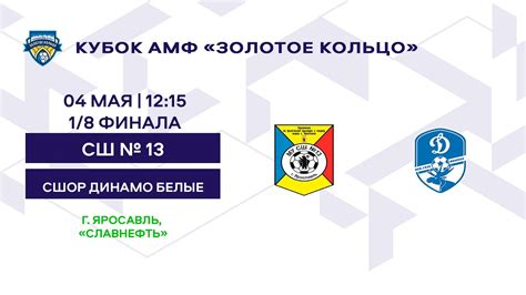 Кубок 2013 СШ № 13 - СШОР Динамо Вологда белые - YouTube