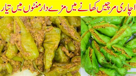 Achari Bharwan Mirch Recipe Stuffed Chillies Recipe In Urdu Mirch