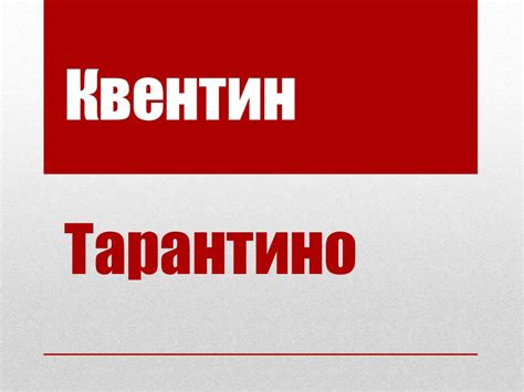 Квентин Тарантино - презентация онлайн