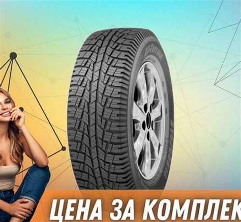Cordiant All Terrain 205/70 R15 | Festima.Ru – частные объявления