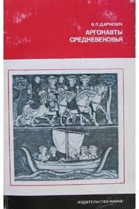 Книга "Аргонавты Средневековья" - Даркевич Владислав Петрович скачать ...
