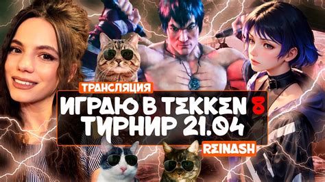 СТРИМ TEKKEN 8 РАНГ ТУРНИР 21 АПРЕЛЯ DBD YouTube