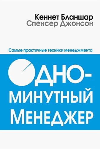 Одноминутный менеджер (Leadership and the One Minute Manager) by Кен ...
