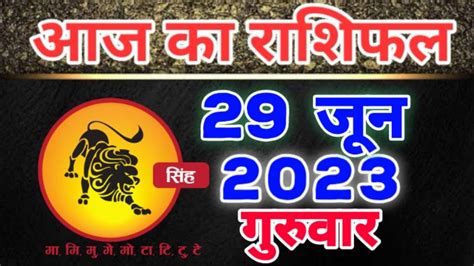 सिंह राशि 29 जून 2023 Singh Rashi 29 June 2023 Aaj Ka Singh