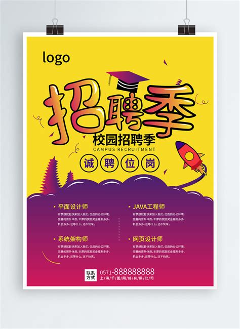 校園招聘可愛海報模板素材，設計範本免費下載 Lovepik