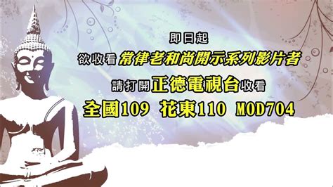 常律老和尚開示系列影片巴利藏佛陀法語錄、巴利藏真佛經真佛法、巴利藏出家戒律、巴利藏精湛短篇開示 Youtube