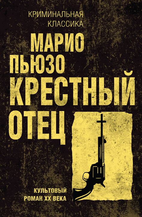 Крестный отец, Марио Пьюзо – скачать книгу в fb2, epub, pdf на Литрес