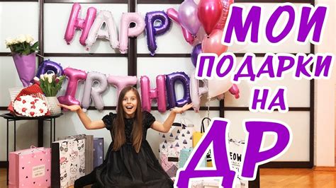 МОИ ПОДАРКИ на ДЕНЬ РОЖДЕНИЯ ︎ Что Мне ПОДАРИЛИ на 9 ЛЕТ ? ︎ РАСПАКОВКА ...