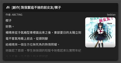 創作 對我緊追不捨的前女友 楔子 看板 lesbian Mo PTT 鄉公所